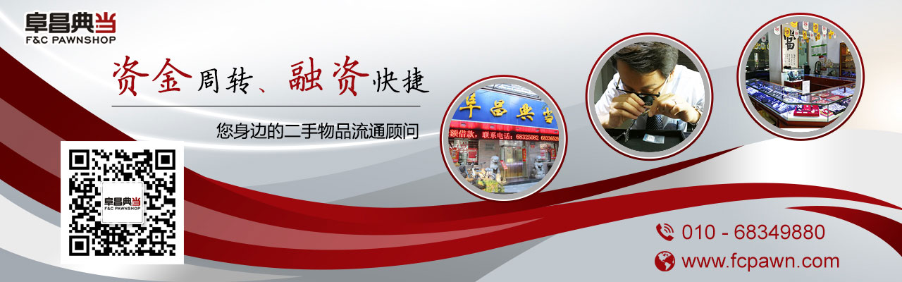 春节办理民品典当业务选“通利”，对不法商贩说“不”！