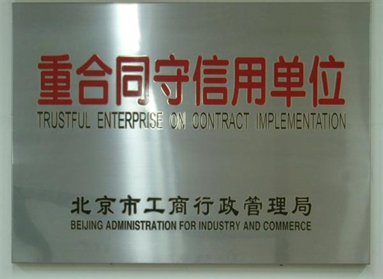 在2002年至2007年之间，被东莞市工商局授予“重合同守信用”单位